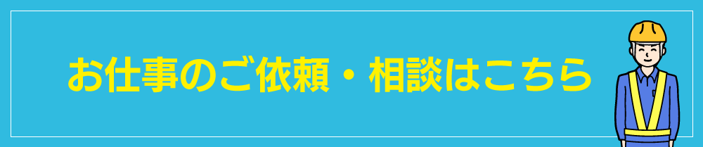 お仕事のご依頼はこちらから